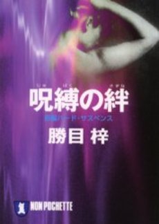 良書網 呪縛の絆 出版社: 祥伝社 Code/ISBN: 4396326246