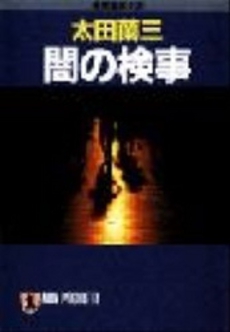 良書網 闇の検事 出版社: 講談社 Code/ISBN: 9784062749589