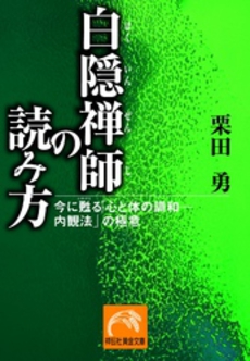良書網 白隠禅師の読み方 出版社: 祥伝社 Code/ISBN: 4396312814