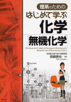 良書網 理系のためのはじめて学ぶ化学〈無機化学〉 出版社: ナツメ社 Code/ISBN: 9784816342158