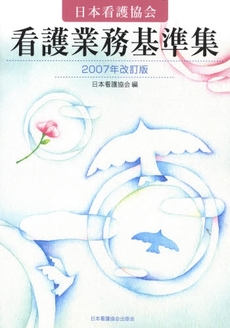 日本看護協会看護業務基準集 2007年改訂版