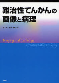 良書網 難治性てんかんの画像と病理 出版社: 秀潤社 Code/ISBN: 9784879623614