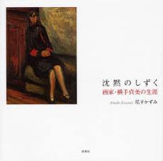 良書網 沈黙のしずく 出版社: 郁朋社 Code/ISBN: 9784873023861