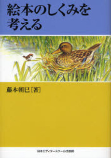 良書網 絵本のしくみを考える 出版社: 日本エディタースクール Code/ISBN: 9784888883771