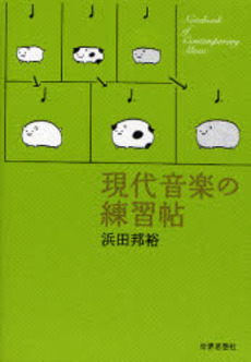 良書網 現代音楽の練習帖 出版社: 関西社会学会 Code/ISBN: 9784790712886