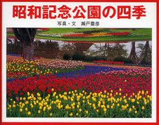昭和記念公園の四季