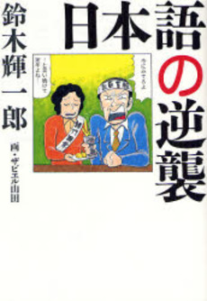 良書網 日本語の逆襲 出版社: 小学館 Code/ISBN: 9784093877435