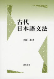 良書網 古代日本語文法 出版社: おうふう Code/ISBN: 9784273034740