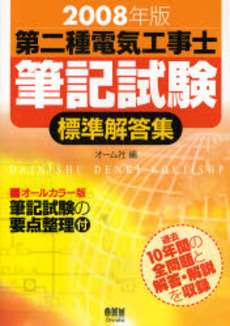 良書網 第二種電気工事士筆記試験標準解答集 2008年版 出版社: オーム社 Code/ISBN: 9784274501555