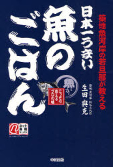 良書網 日本一うまい魚のごはん 出版社: 楽書舘 Code/ISBN: 9784806128564