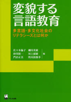 良書網 変貌する言語教育 出版社: くろしお出版 Code/ISBN: 9784874243954
