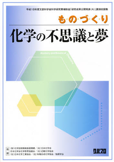 良書網 ものづくり-化学の不思議と夢 出版社: クバプロ Code/ISBN: 9784878050886