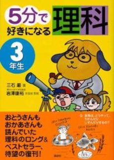5分で好きになる理科 3年生