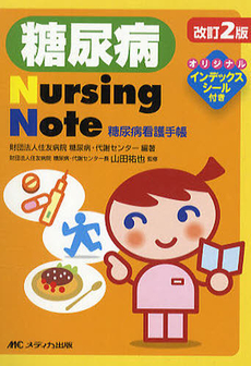 糖尿病Nursing Note