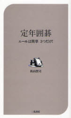 良書網 定年囲碁 出版社: リヨン社 Code/ISBN: 9784576071671