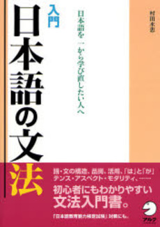 良書網 入門日本語の文法 出版社: HANA Code/ISBN: 9784757412347
