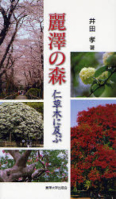 良書網 麗沢の森 出版社: 麗沢大学出版会 Code/ISBN: 9784892055294