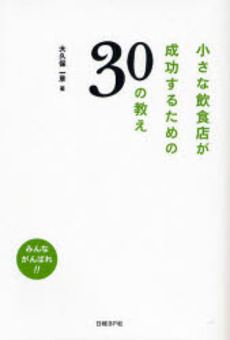 良書網 小さな飲食店が成功するための30の教え 出版社: 日経ＢＰ社 Code/ISBN: 9784822233136
