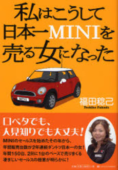良書網 私はこうして日本一MINIを売る女になった 出版社: 福岡ソフトバンクホーク Code/ISBN: 9784797341966