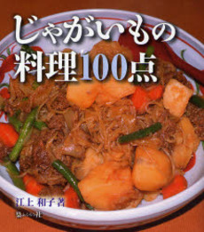 良書網 じゃがいもの料理100点 出版社: 梟社 Code/ISBN: 9784787763204