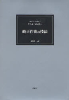 良書網 純正作曲の技法 出版社: 春秋社 Code/ISBN: 9784393930229