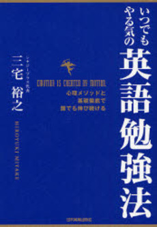 良書網 いつでもやる気の英語勉強法 出版社: 日本実業出版社 Code/ISBN: 9784534042859