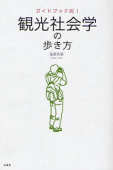 良書網 観光社会学の歩き方 出版社: 春風社 Code/ISBN: 9784861101267