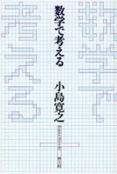 良書網 数学で考える 出版社: 青土社 Code/ISBN: 9784791763658