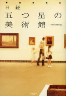 良書網 日経五つ星の美術館 出版社: 日本経済新聞社 Code/ISBN: 9784532166410