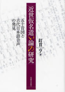 良書網 近世仮名遣い論の研究 出版社: 名古屋大学出版会 Code/ISBN: 9784815805708