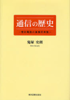 良書網 通信の歴史 出版社: 東京図書出版会 Code/ISBN: 9784862231802