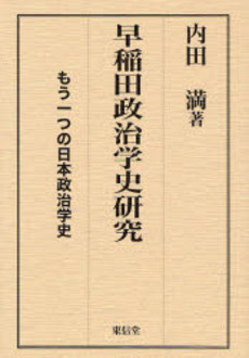 良書網 早稲田政治学史研究 出版社: 東信堂 Code/ISBN: 9784887137394