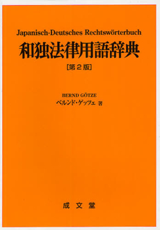 良書網 和独法律用語辞典 出版社: 成文堂 Code/ISBN: 9784792391669