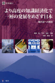 良書網 より高度の知識経済化で一層の発展をめざす日本 出版社: 一灯舎 Code/ISBN: 9784903532301