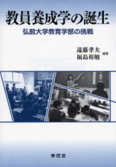 良書網 教員養成学の誕生 出版社: 東信堂 Code/ISBN: 9784887137660