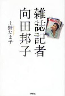 良書網 雑誌記者向田邦子 出版社: ポニーキャニオン Code/ISBN: 9784594054991