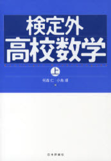 良書網 検定外高校数学 上 出版社: 亀書房 Code/ISBN: 9784535785106