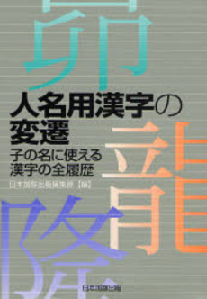良書網 人名用漢字の変遷 出版社: 日本加除出版 Code/ISBN: 9784817813381