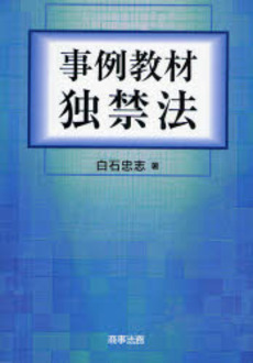 良書網 事例教材独禁法 出版社: 商事法務 Code/ISBN: 9784785714703