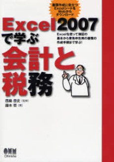 Excel 2007で学ぶ会計と税務