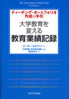 良書網 大学教育を変える教育業績記録 出版社: 玉川大学出版部 Code/ISBN: 9784472403545