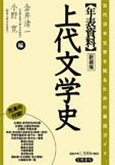 良書網 年表資料上代文学史 出版社: 笠間書院 Code/ISBN: 9784305603012