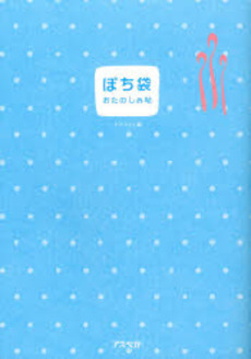 良書網 ぽち袋 出版社: ピエ・ブックス Code/ISBN: 9784894445161
