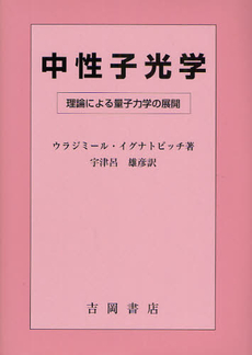 良書網 中性子光学 出版社: 吉岡書店 Code/ISBN: 9784842703442