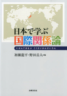良書網 日本で学ぶ国際関係論 出版社: 日本社会保障法学会 Code/ISBN: 9784589030474