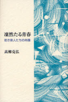 良書網 凛然たる青春 出版社: 富士見書房 Code/ISBN: 9784829176597