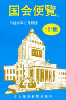 良書網 国会便覧 平成19年8月新版 出版社: 日本政経新聞社 Code/ISBN: 9784889341171
