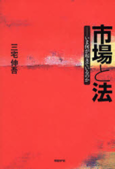 良書網 市場と法 出版社: 日経ＢＰ社 Code/ISBN: 9784822246167