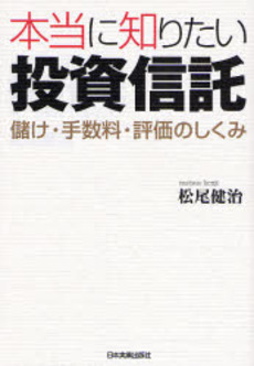 良書網 本当に知りたい投資信託 出版社: 日本実業出版社 Code/ISBN: 9784534042842