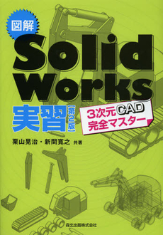 良書網 図解SolidWorks実習 出版社: 森北出版 Code/ISBN: 9784627666610